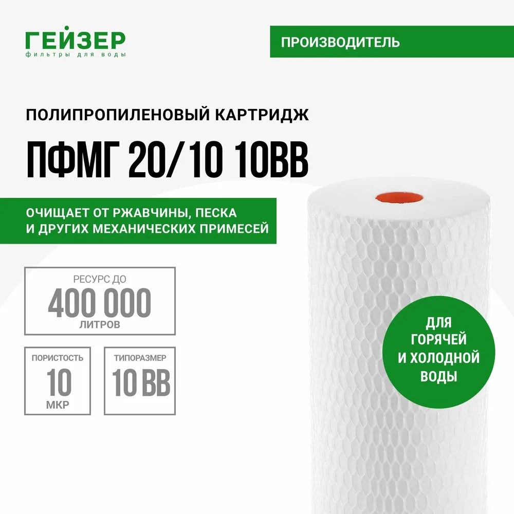Картридж Гейзер ПФМ-Г 20/10 – 10BB