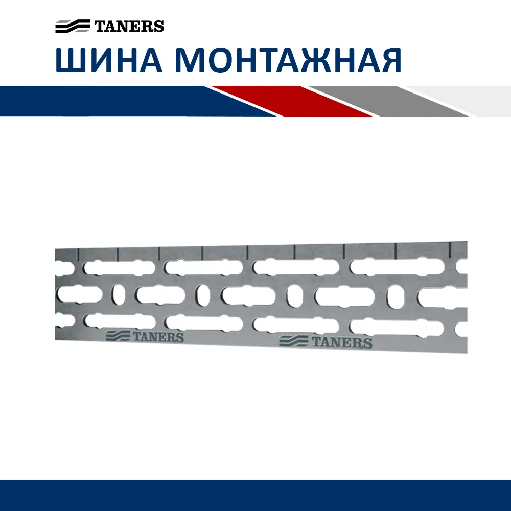 Шина монтажная 1,2 метра (металл) TANERS